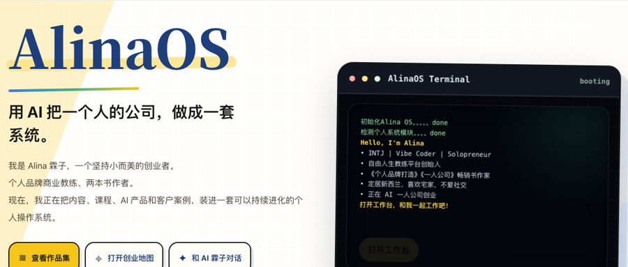 AlinaOS：一套正在运行的个人品牌操作系统