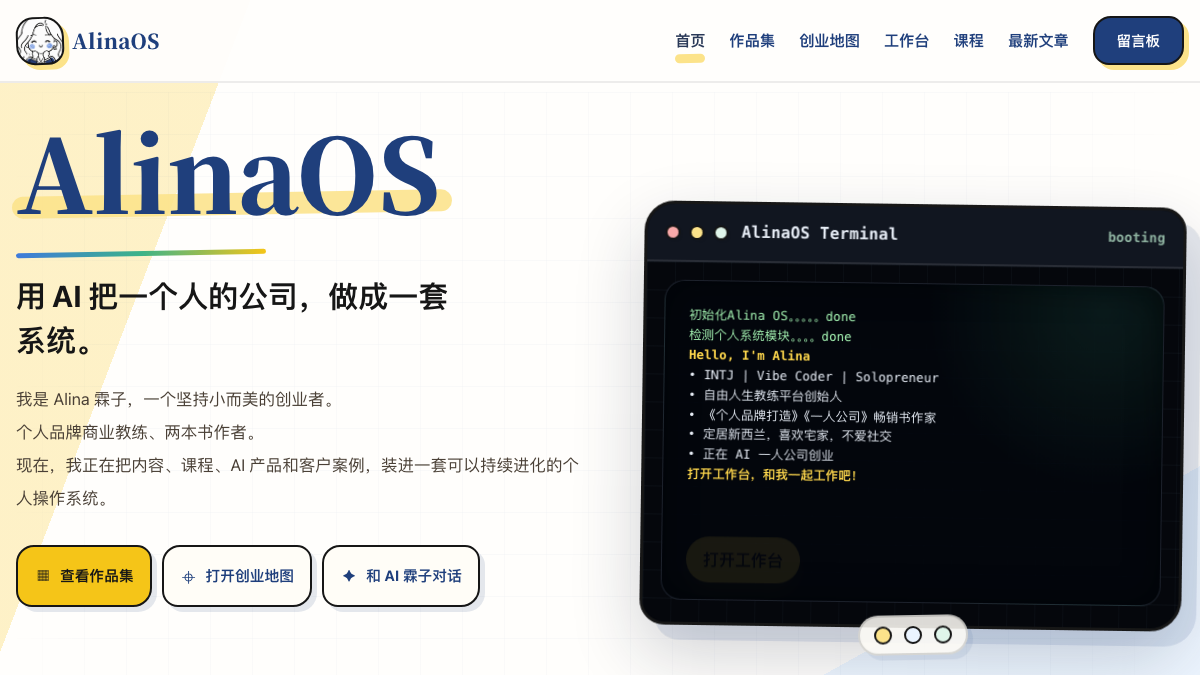 AlinaOS 首页真实界面