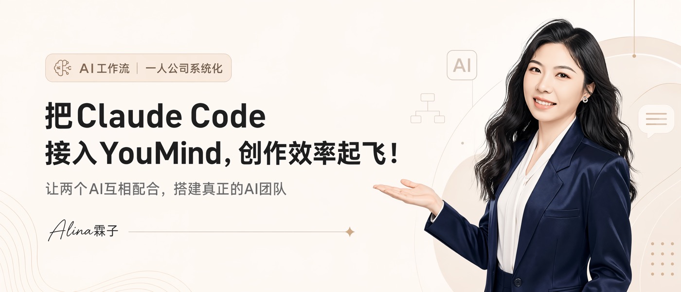 把 Claude Code 接入 YouMind，两个 AI 互相配合干活