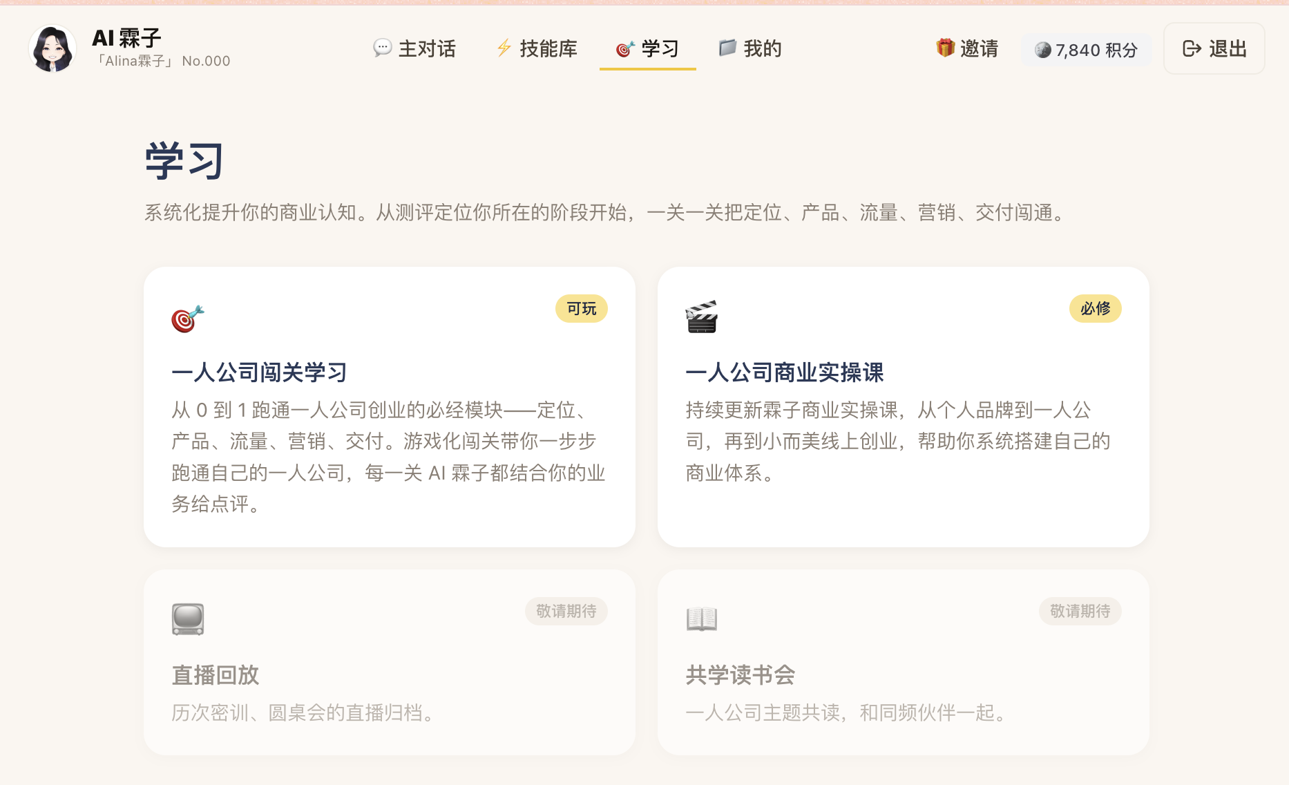 AI霖子学习中心的一人公司商业实操课入口