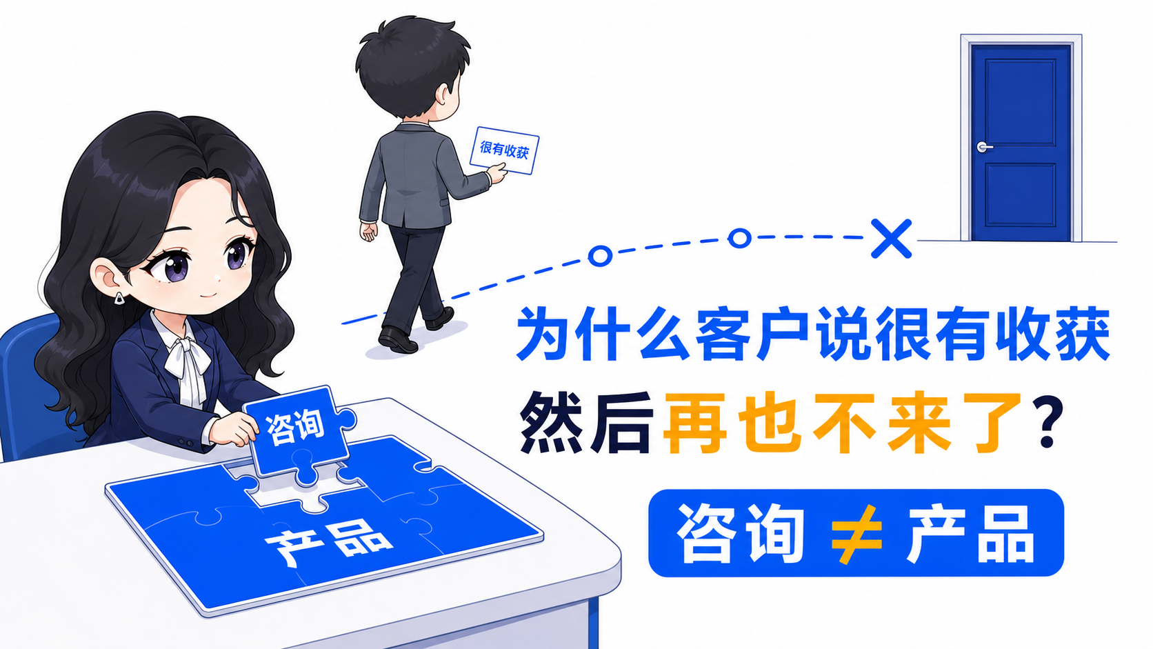 为什么客户说很有收获，然后再也不来了？——咨询不等于产品