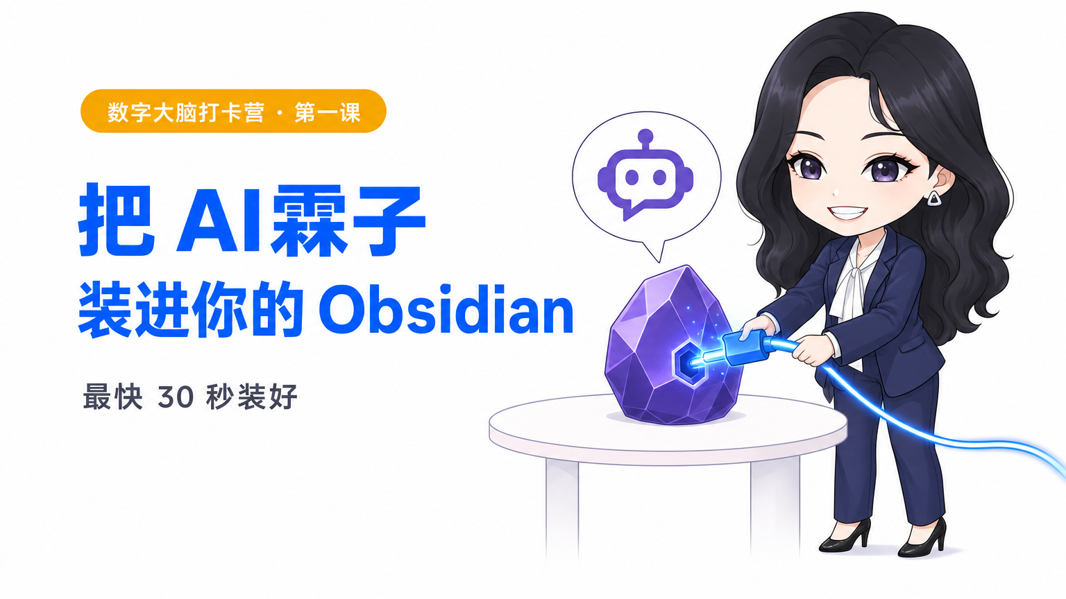封面:把 AI霖子装进你的 Obsidian
