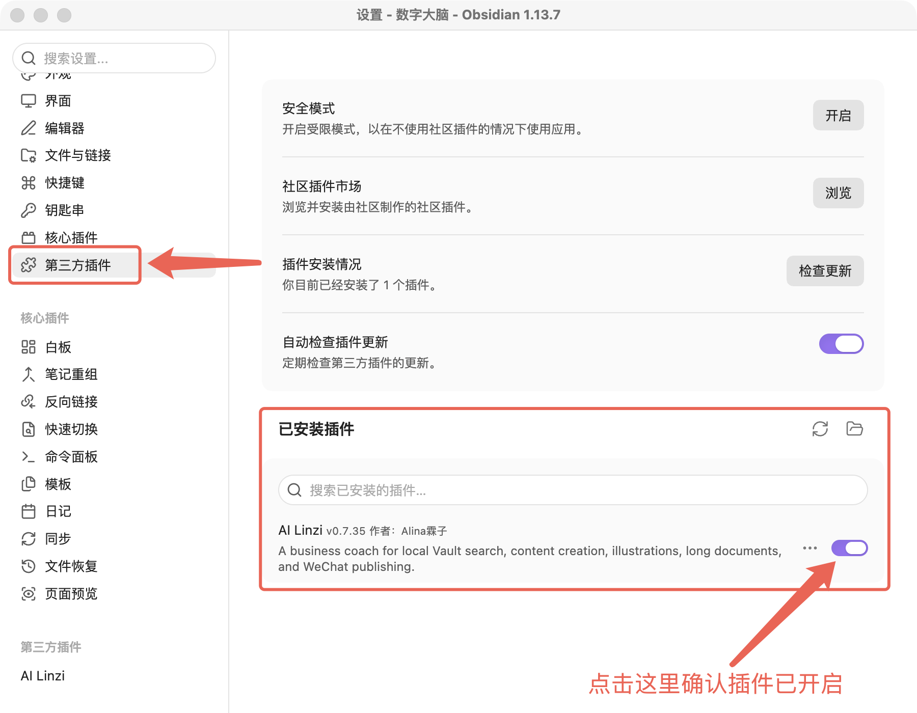 第三方插件列表里确认 AI Linzi 已启用