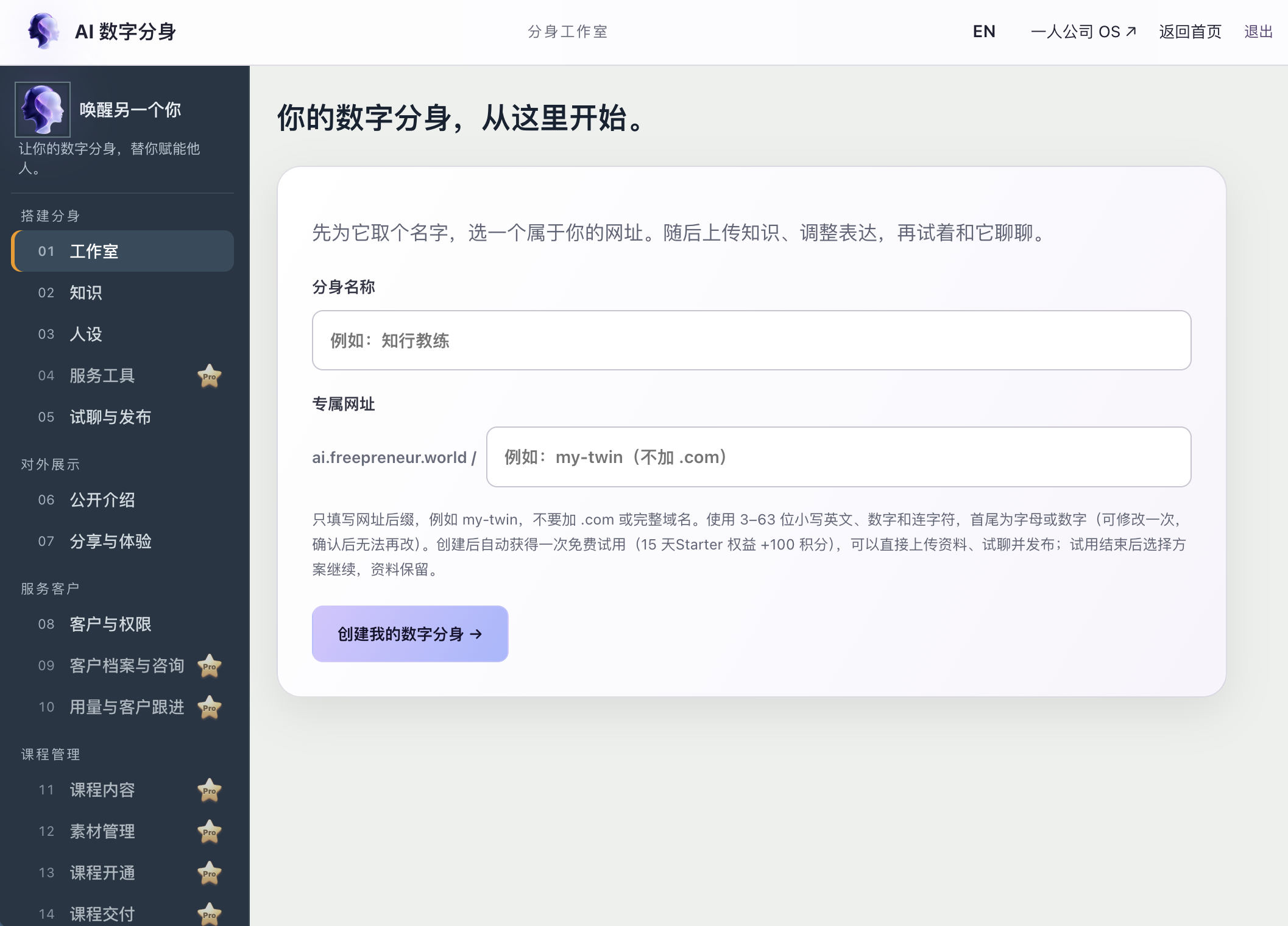 AI数字分身工作室：填写分身名称和专属网址