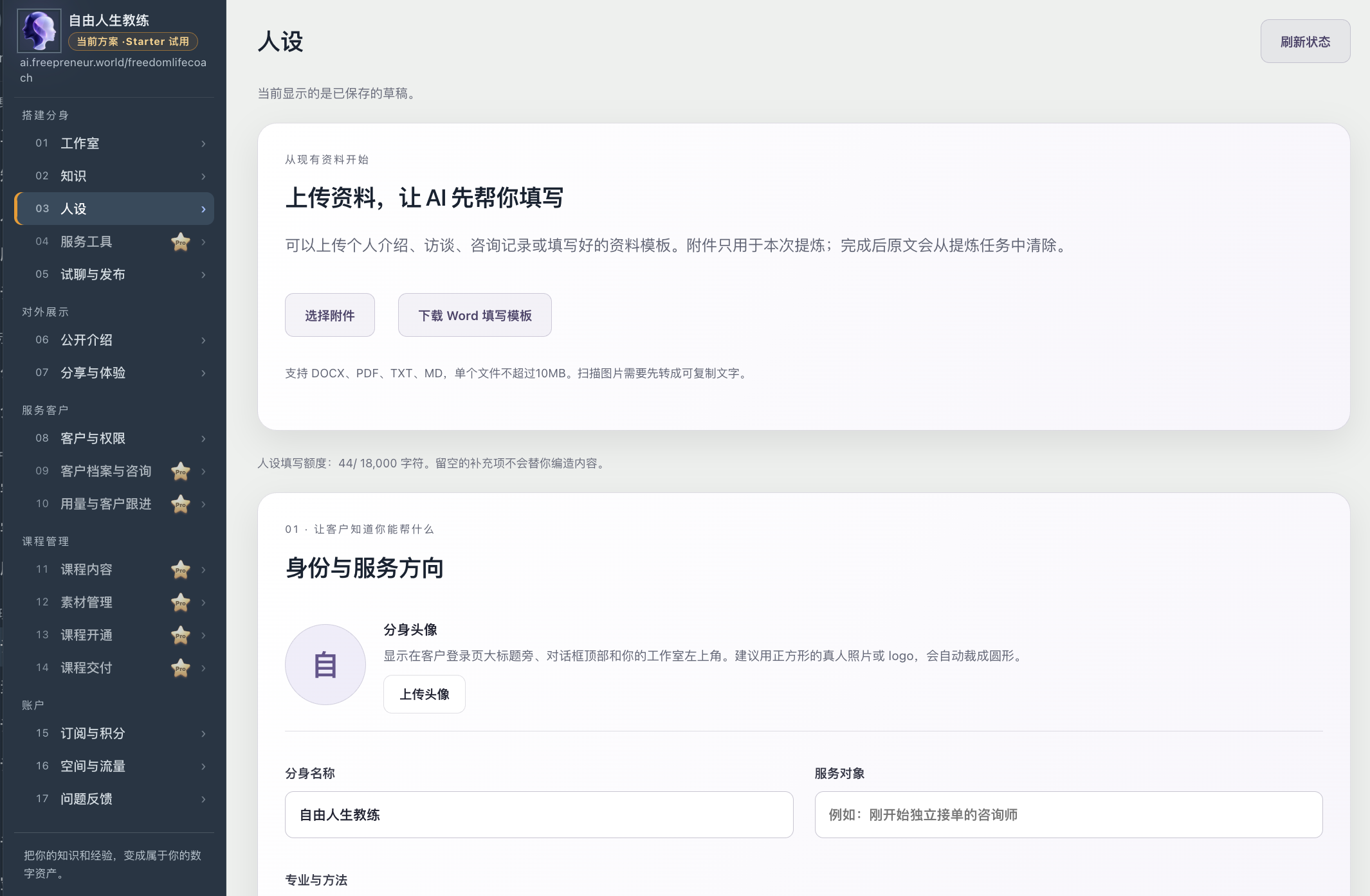 AI数字分身人设：上传介绍资料，设置身份与服务方向