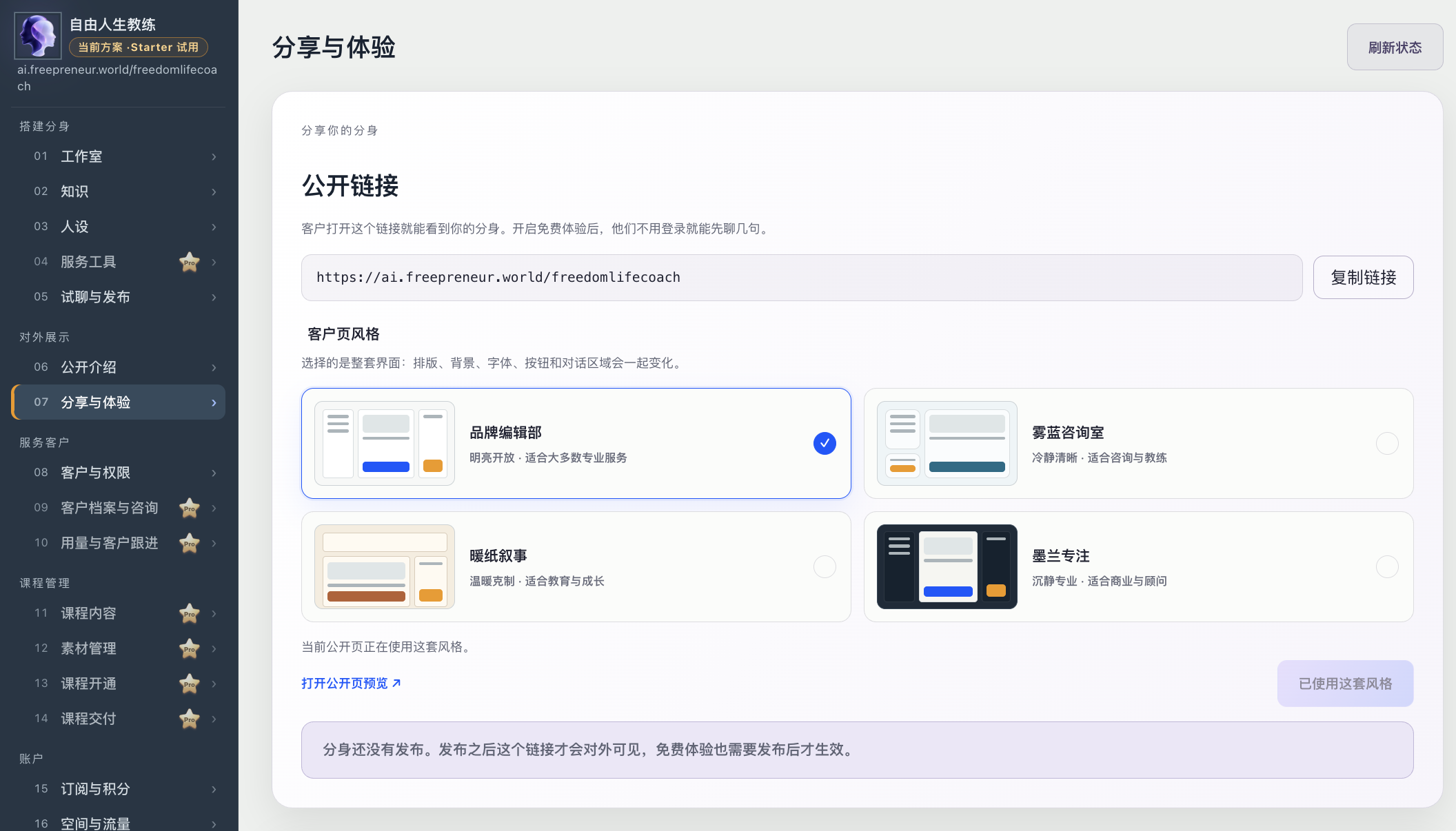 AI数字分身分享与体验：公开链接和客户页面风格
