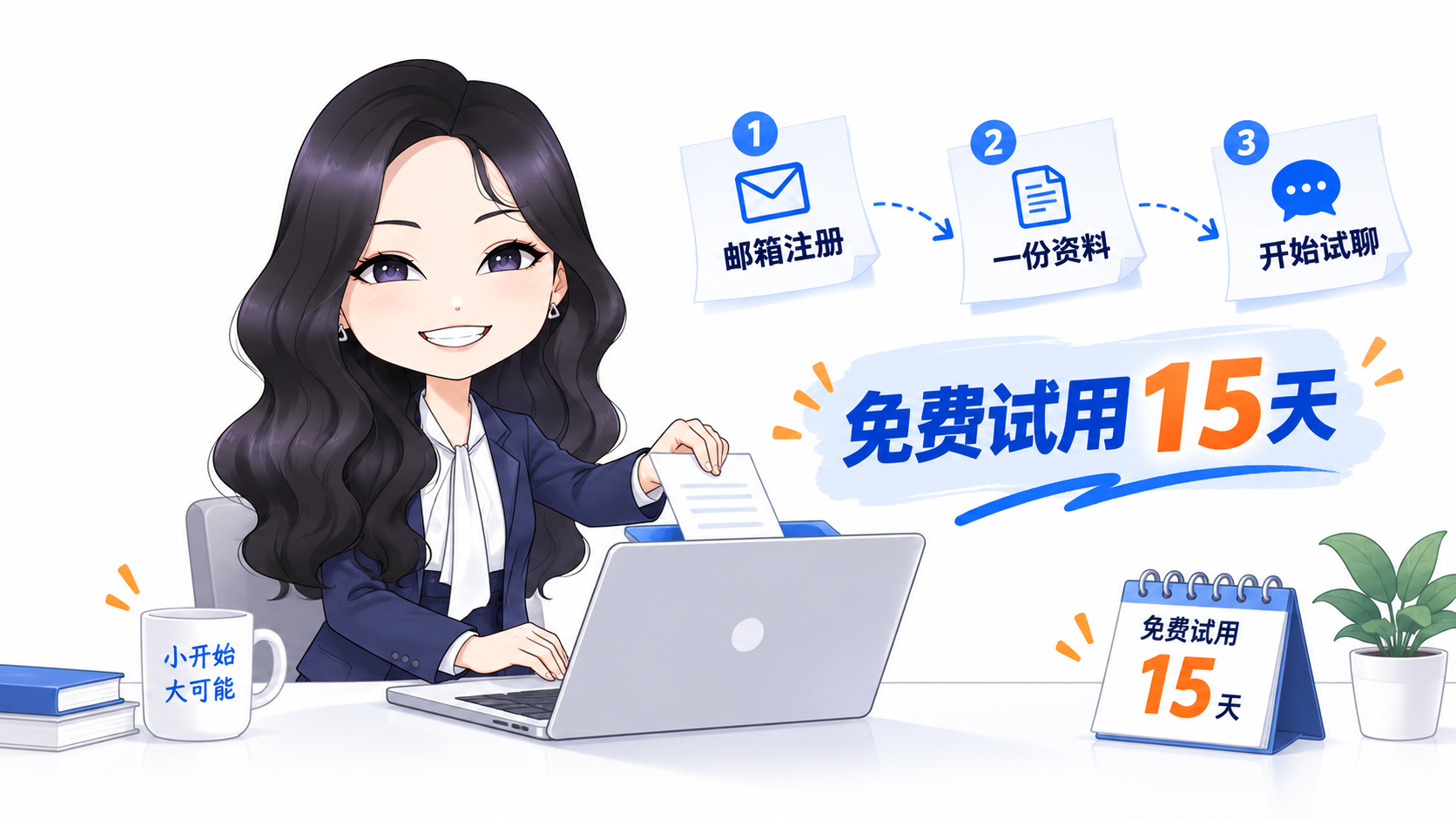 邮箱注册，上传一份资料，开始试聊：免费试用15天
