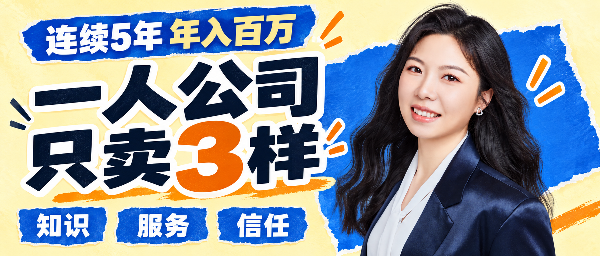 一人公司只卖3样:知识、服务、信任