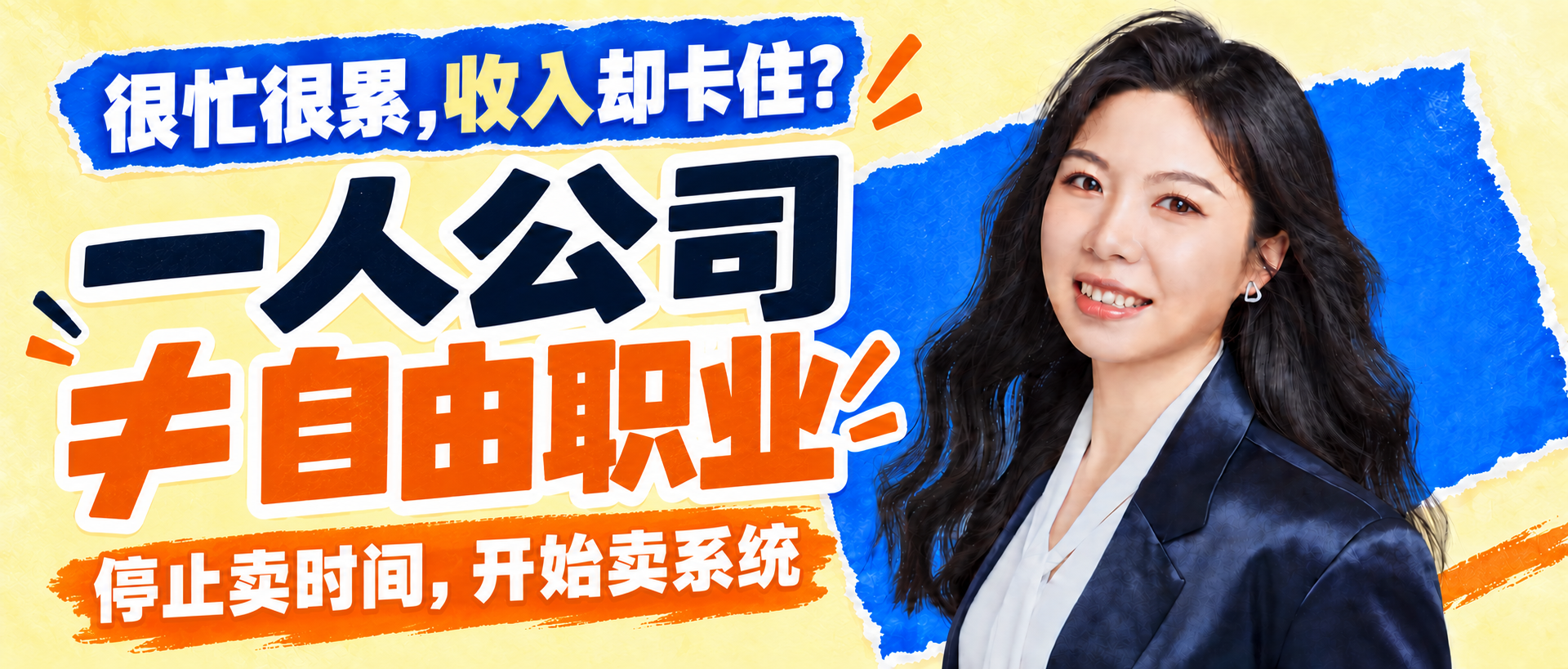 真人封面_一人公司不等于自由职业