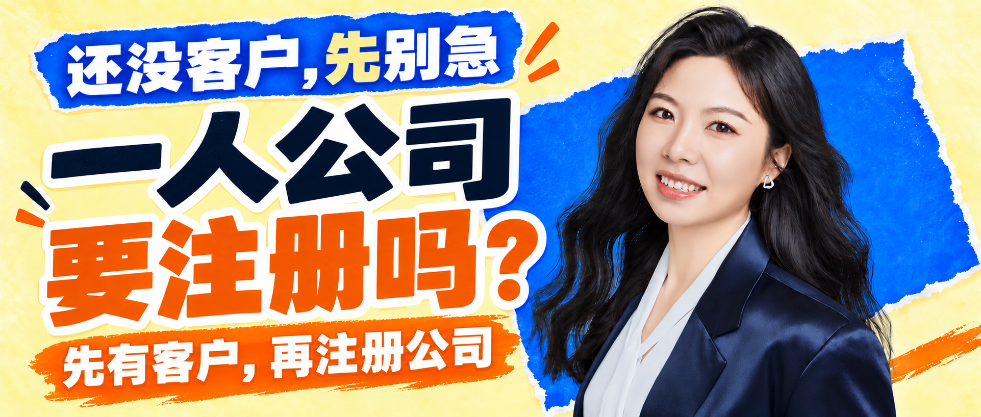 真人封面：一人公司，要注册吗？