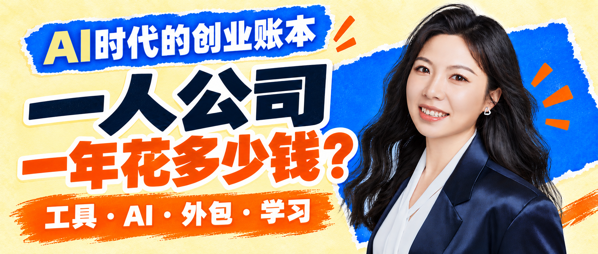 真人封面：一人公司一年花多少钱？