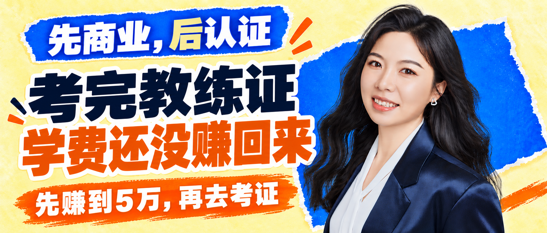先商业,后认证:考完教练证,学费还没赚回来