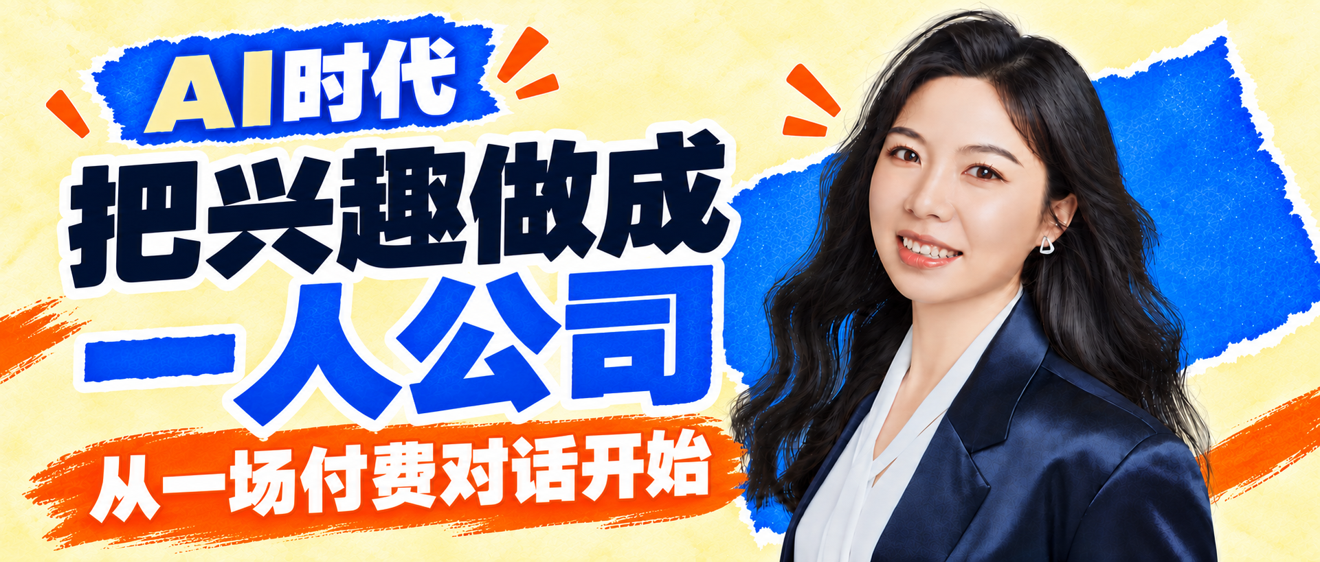 AI时代，把兴趣做成一人公司：从一场付费对话开始